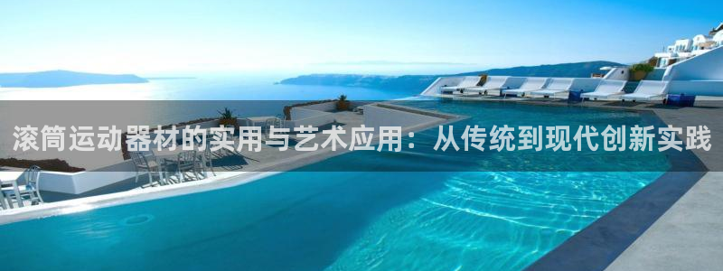 球速体育QsTY官方正版app娱乐首页官网下载：滚筒运动器材