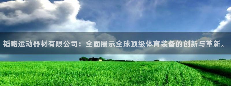 球速体育QsTY官方正版app集团简介：韬略运动器材有限公司