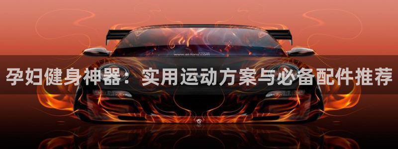 球速体育QsTY官网下载平台注册：孕妇健身神器：实用运动方案
