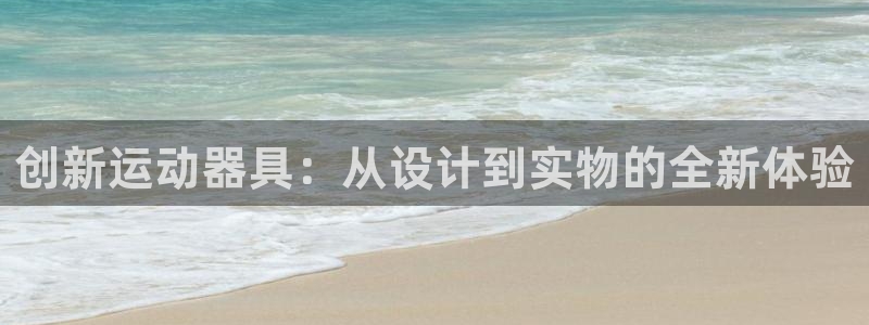 球速体育QsTY官方正版app集团简介：创新运动器具：从设计