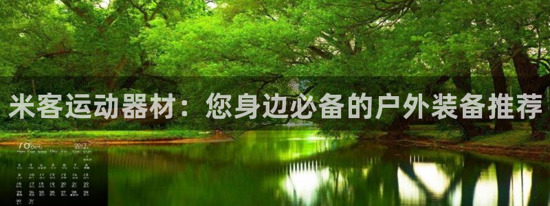 球速体育QsTY官网下载招商电话号码：米客运动器材：您身边必
