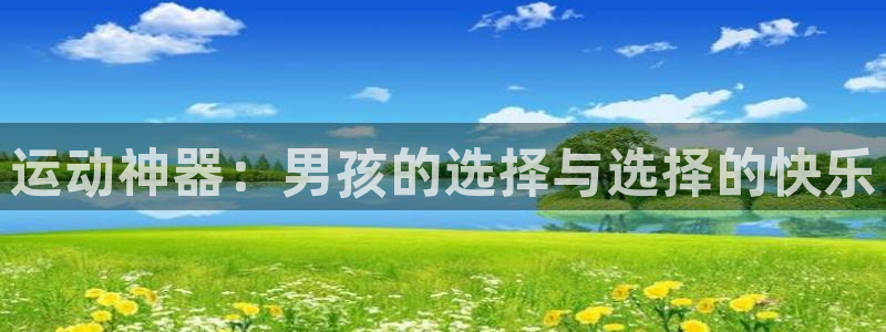 球速体育QsTY官网下载招商电话：运动神器：男孩的选