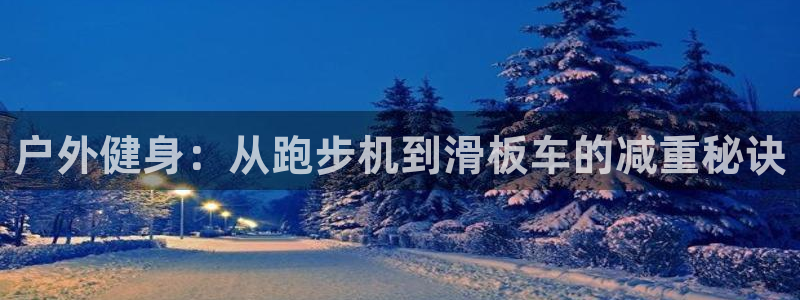 球速体育QsTY官网下载平台注册要钱吗：户外健身：从跑步机到