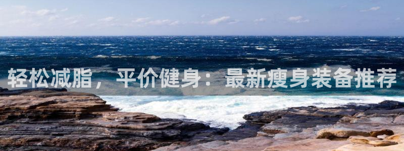 球速体育QsTY官网下载平台注册流程图：轻松减脂，平