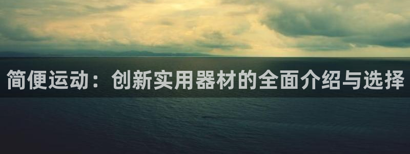 球速体育QsTY官网下载招商：简便运动：创新实用器材