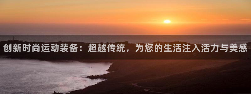 球速体育QsTY官方正版app官方：创新时尚运动装备：超越传