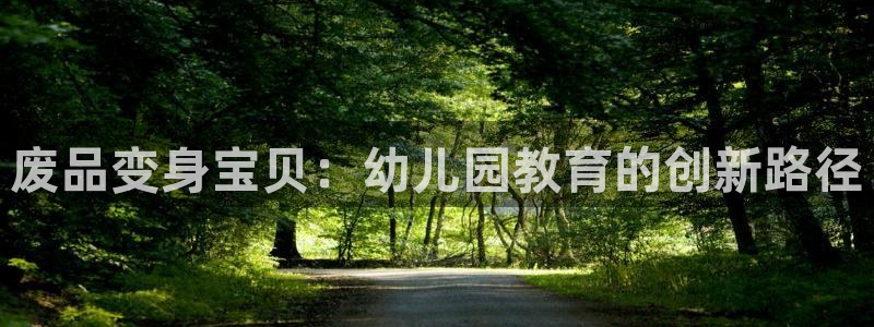 球速体育QsTY官方正版app娱乐网站：废品变身宝贝：幼儿园