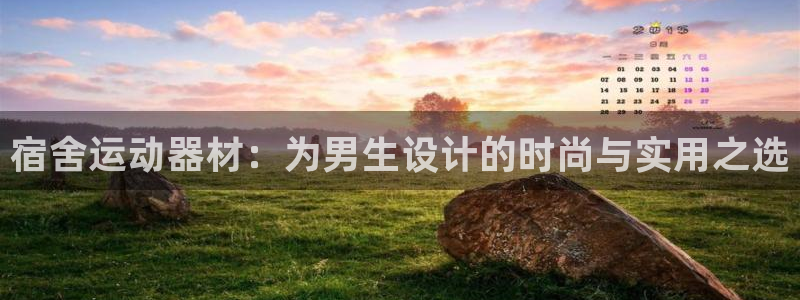 球速体育QsTY官方正版app官网：宿舍运动器材：为男生设计