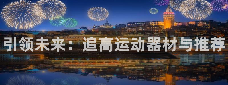 球速体育QsTY官网下载招商电话号码查询是多少：引领未来：追