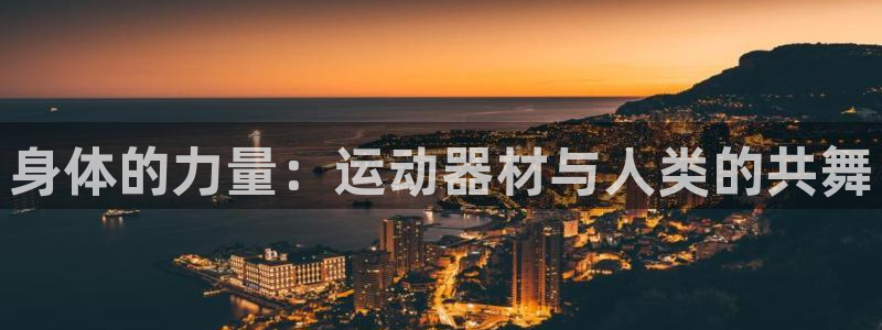 球速体育QsTY官网下载招商电话是多少啊：身体的力量：运动器