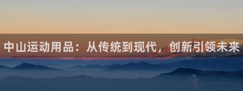 球速体育QsTY官方正版app娱乐40996：中山运动用品：